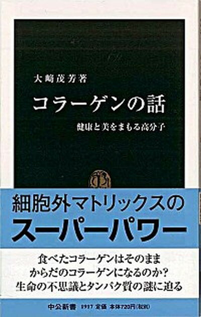 【中古】コラ-ゲンの話 健康と美を