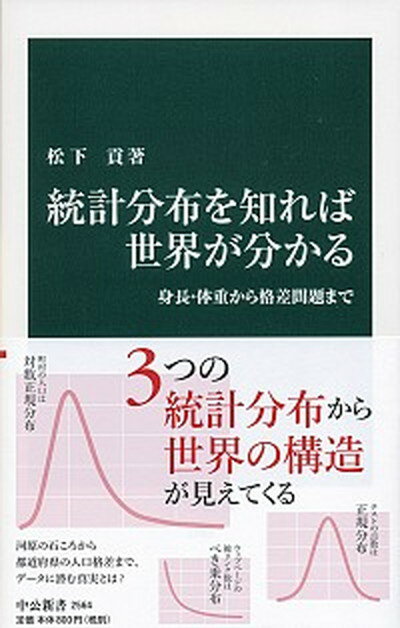 【中古】統計分布を知れば世界が分かる 身長・体重から格差問題まで /中央公論新社/松下貢（新書）