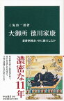 【中古】大御所徳川家康 幕藩体制はいかに確立したか /中央公論新社/三鬼清一郎（新書）