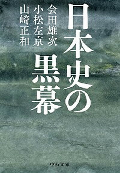 【中古】日本史の黒幕 /中央公論新社/会田雄次（文庫）