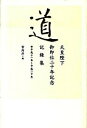 【中古】道 天皇陛下御即位二十年記念記録集/NHK出版/宮内庁（単行本）