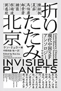 【中古】折りたたみ北京 現代中国SFアンソロジー /早川書房/ケン・リュウ(文庫)