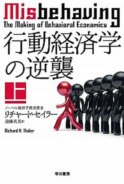 【中古】行動経済学の逆襲 上 /早川書房/リチャード・セイラー（文庫）