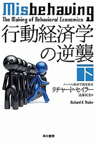 【中古】行動経済学の逆襲 下 /早川書房/リチャード・セイラー（文庫）