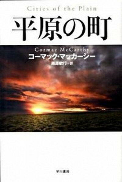 【中古】平原の町 /早川書房/コ-マック・マッカ-シ-（文庫）