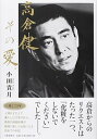 【中古】高倉健、その愛。 /文藝春秋/小田貴月(単行本)