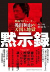 【中古】黙示録 映画プロデューサー・奥山和由の天国と地獄 /文藝春秋/春日太一（単行本）