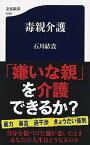 【中古】毒親介護 /文藝春秋/石川結貴（新書）