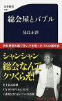 【中古】総会屋とバブル /文藝春秋/尾島正洋（新書）