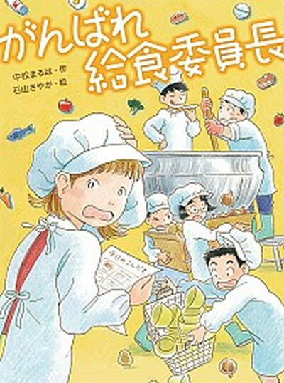 【中古】がんばれ給食委員長 /あかね書房/中松まるは（単行本