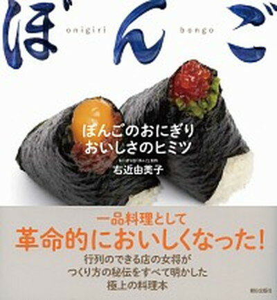 【中古】ぼんごのおにぎりおいしさのヒミツ /朝日出版社/右近由美子（単行本（ソフトカバー））のサムネイル