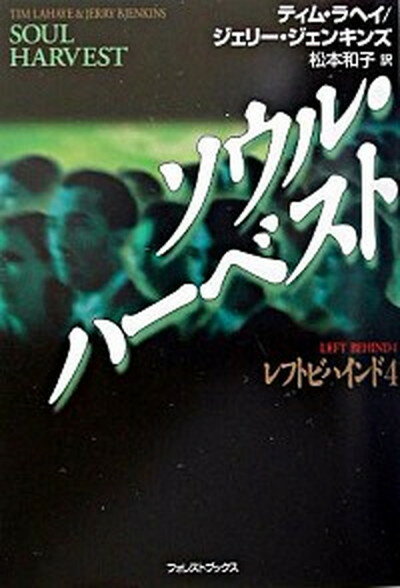 【中古】ソウル・ハ-ベスト /いのちのことば社/ティム・ラヘイ（単行本）