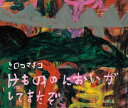 【中古】けもののにおいがしてきたぞ/岩崎書店/ミロコマチコ(大型本)
