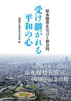 【中古】受け継がれる平和の心 原水爆禁止宣言と神奈川 /潮出版社/創価学会神奈川青年部（単行本）