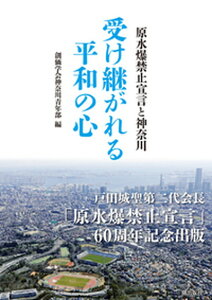 【中古】受け継がれる平和の心 原水爆禁止宣言と神奈川 /潮出版社/創価学会神奈川青年部(単行本)