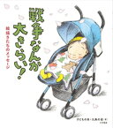 【中古】戦争なんか大きらい！ 絵描きたちのメッセージ /大月書店/子どもの本・九条の会（単行本（ソフトカバー））