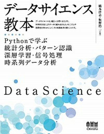 【中古】データサイエンス教本 Pythonで学ぶ統計分析・パターン認識・深層学習 /オ-ム社/橋本洋志（単行本（ソフトカバー））