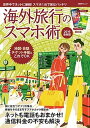 楽天VALUE BOOKS【中古】海外旅行のスマホ術 世界中でネットに接続！スマホ1台で旅はバッチリ 2019最新版 /日経BP（ムック）