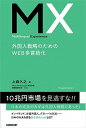 【中古】MX Multilingual Experience 外国人戦略のためのWEB多 /日経BP/上森久之(単行本(ソフトカバー))