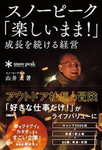【中古】スノーピーク「楽しいまま!」成長を続ける経営 /日経BP/山井太(単行本(ソフトカバー))