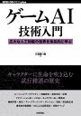 【中古】ゲームAI技術入門 広大な人工知能の世界を体系的に学ぶ /技術評論社/三宅陽一郎（単行本（ソフトカバー））