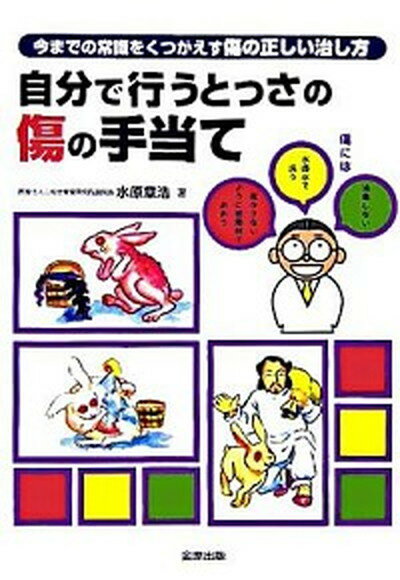 自分で行うとっさの傷の手当て 今までの常識をくつがえす傷の正しい治し方/金原出版/水原章浩（単行本）