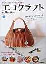 【中古】エコクラフトcollection vol.4 /河出書房新社(単行本)