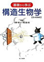 【中古】基礎から学ぶ構造生物学 /共立出版/河野敬一(単行本)