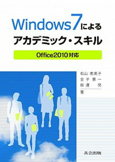 【中古】Windows7によるアカデミック スキル Office2010対応 /共立出版/松山恵美子（単行本）