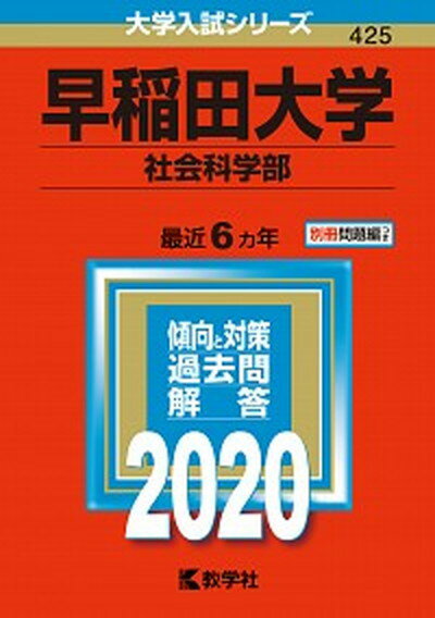 【中古】早稲田大学（社会科学部） 2020 /教学社（単行本）