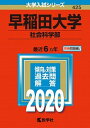 【中古】早稲田大学(社会科学部) 2020 /教学社(単行本)