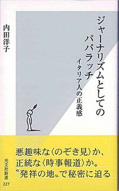 【中古】ジャ-ナリズムとしてのパパラッチ イタリア人の正義感 /光文社/内田洋子（新書）