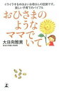 【中古】おひさまのようなママでいて /幻冬舎/大日向雅美(単行本)