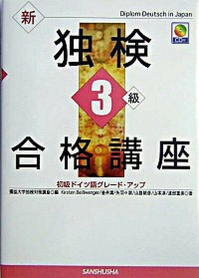 【中古】新独検3級合格講座 初級ドイツ語グレ-ド・アップ /三修社/獨協大学独検対策講座（単行本）