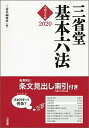 【中古】三省堂基本六法 2色刷 令和2年版 /三省堂/三省堂編修所（単行本（ソフトカバー））