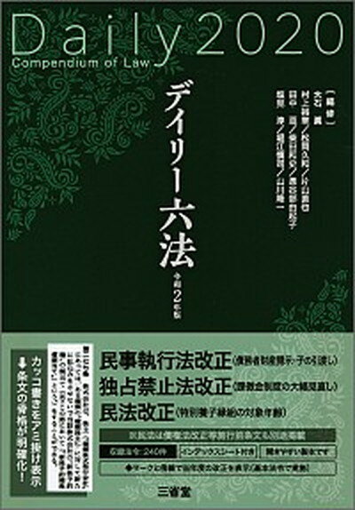 【中古】デイリー六法 令和2年版 /三省堂/大石眞（単行本）