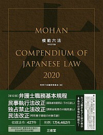 【中古】模範六法 令和2年版 /三省堂/判例六法編修委員会（単行本）