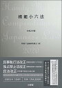 【中古】模範小六法 2020 令和2年版 /三省堂/判例六法編修委員会（単行本）