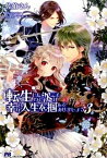 【中古】転生したので次こそは幸せな人生を掴んでみせましょう 3 /主婦と生活社/佐伯さん（単行本）