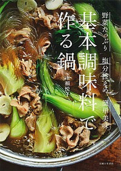 楽天VALUE BOOKS【中古】基本調味料で作る鍋 野菜たっぷり塩分控えめ簡単美味 /主婦と生活社/市瀬悦子（単行本（ソフトカバー））