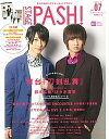 【中古】Stage PASH! 2.5次元エンタテインメントマガジン vol.07 /主婦と生活社(ムック)