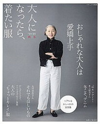 【中古】大人になったら、着たい服 ’19-’20秋冬 /主婦と生活社（ムック）