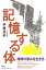 【中古】記憶する体 /春秋社(千代田区)/伊藤亜紗(単行本) 1,536円