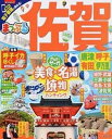 【中古】佐賀 唐津・呼子・有田・伊万里 /昭文社(ムック)