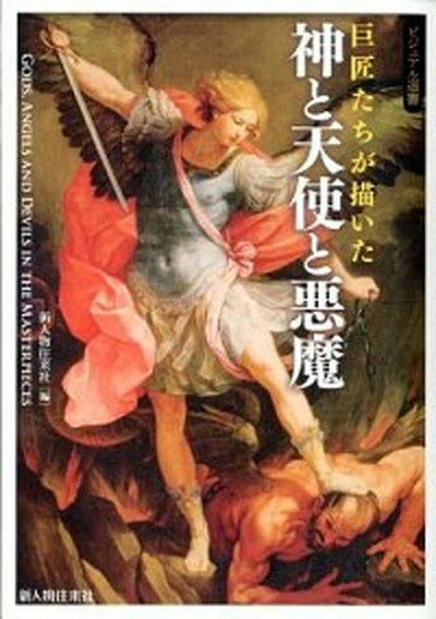 【中古】巨匠たちが描いた神と天使と悪魔 /新人物往来社/新人物往来社（単行本（ソフトカバー）） 1