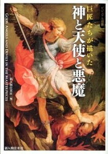 【中古】巨匠たちが描いた神と天使と悪魔 /新人物往来社/新人物往来社（単行本（ソフトカバー））