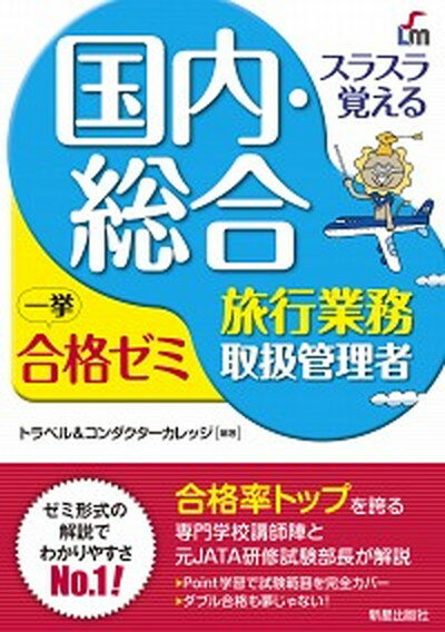 【中古】スラスラ覚える国内・総合旅行業務取扱管理者一挙合格ゼミ 改訂7版/新星出版社/トラベル＆コンダクターカレッジ 単行本 