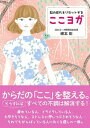 【中古】脳の疲れをリセットするここヨガ /新星出版社/綿本彰(単行本)
