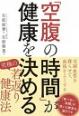【中古】「空腹の時間」が健康を決める /新星出版社/石原結實(単行本)