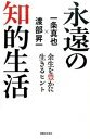 【中古】永遠の知的生活 余生を豊かに生きるヒント /有楽出版社/一条真也(単行本(ソフトカバー))